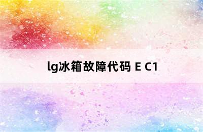 lg冰箱故障代码 E C1